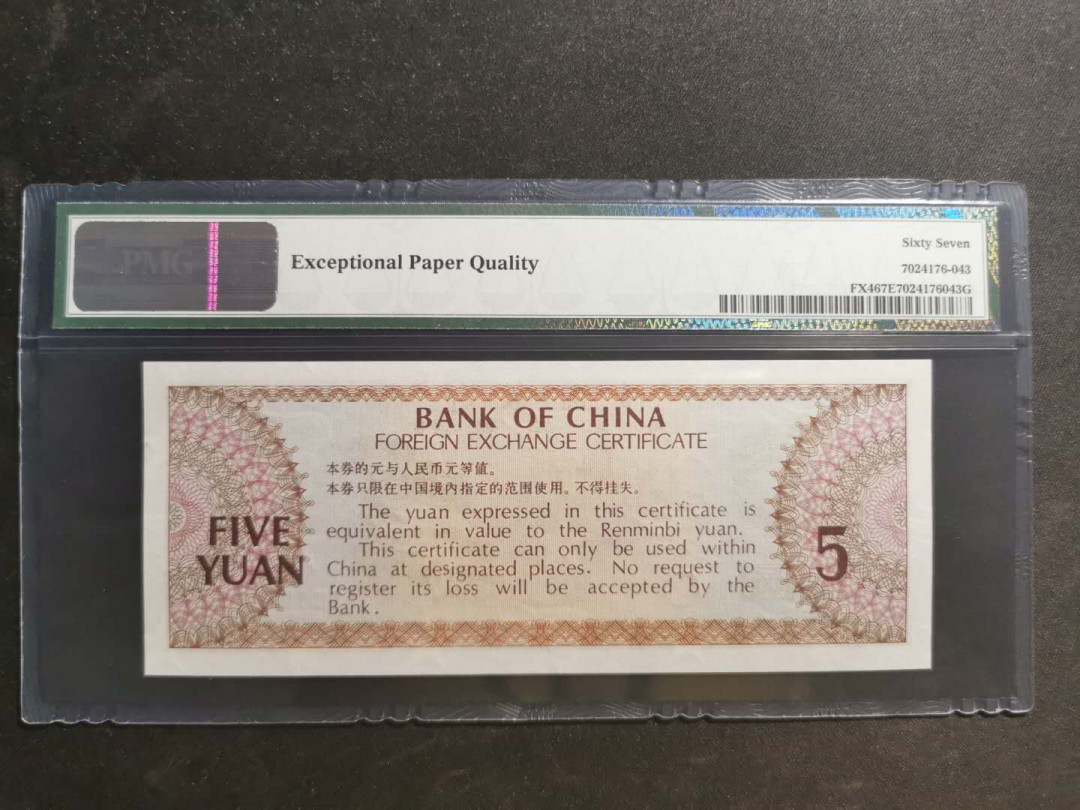 【鲸贝乐淘】千字文·第“知过必改”号拍卖 【外汇券】1979年5元，PMG67E 