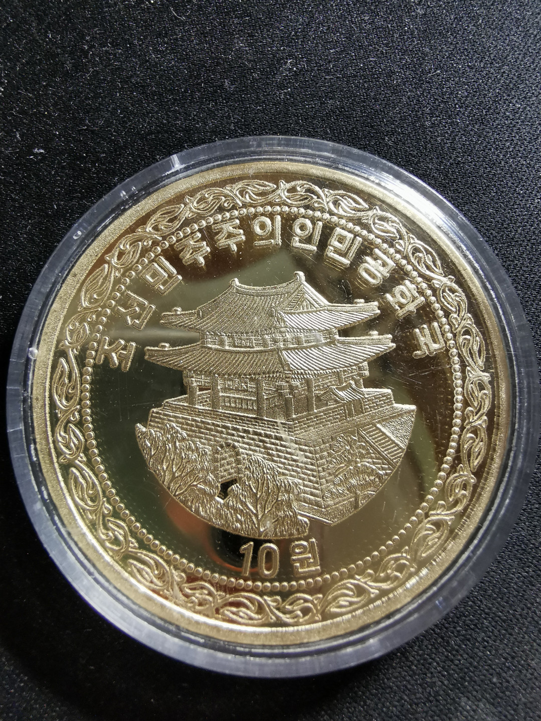 【鲸贝乐淘】千字文·第“知过必改”号拍卖 朝鲜中朝友谊桥铜币一枚