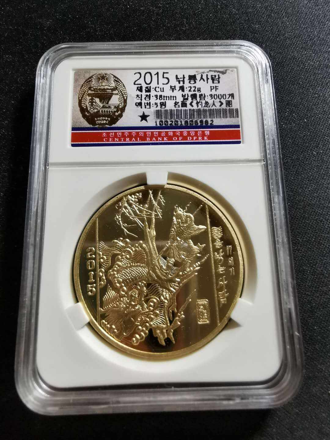 【鲸贝乐淘】千字文·第“知过必改”号拍卖 2015年朝鲜名画系列钓龙人铜币一枚