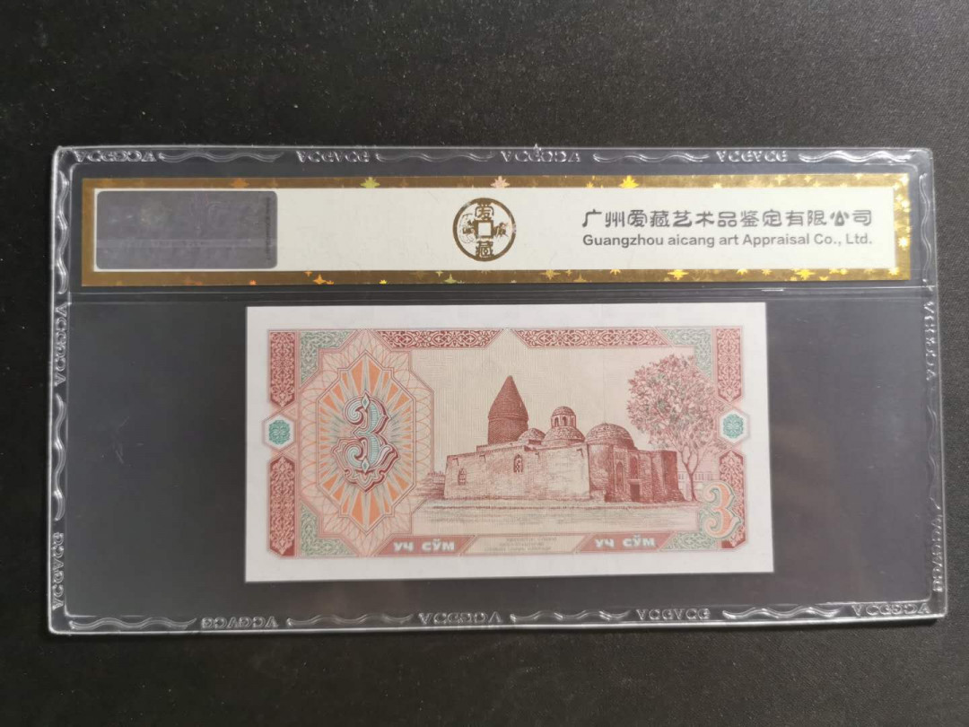 【鲸贝乐淘】千字文·第“知过必改”号拍卖 【乌兹别克斯坦】1994年3元，爱藏金评63E