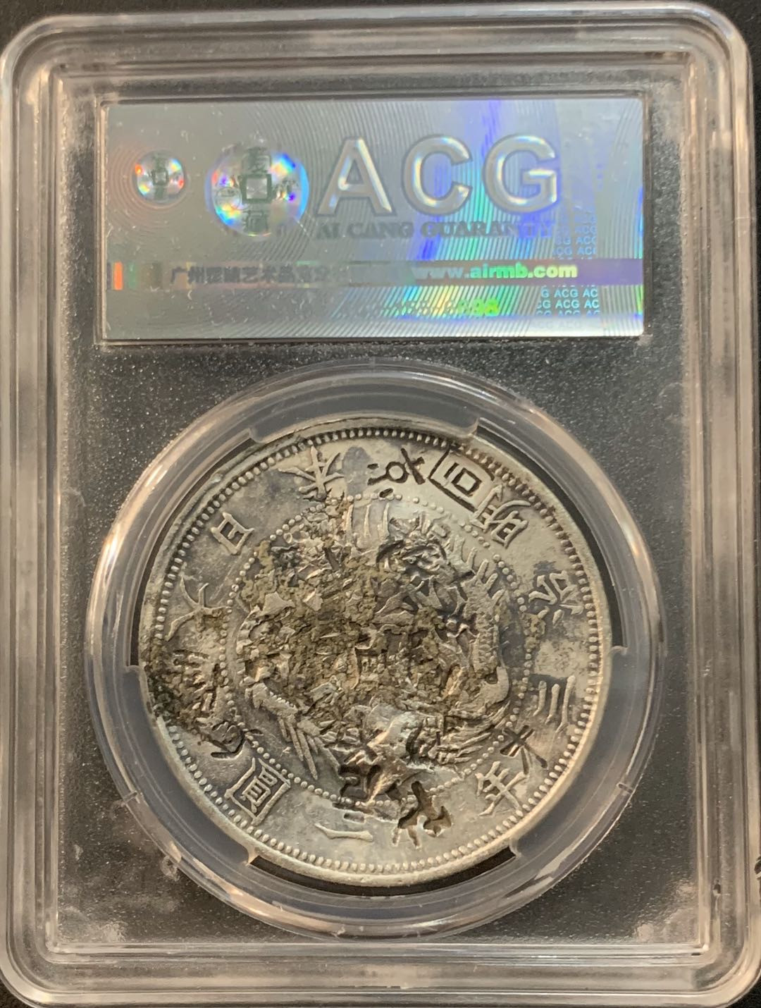 紫瑗钱币—微拍第46期  日本 1870年 明治三年 1圆 爱藏评级 VF Detail 满戳