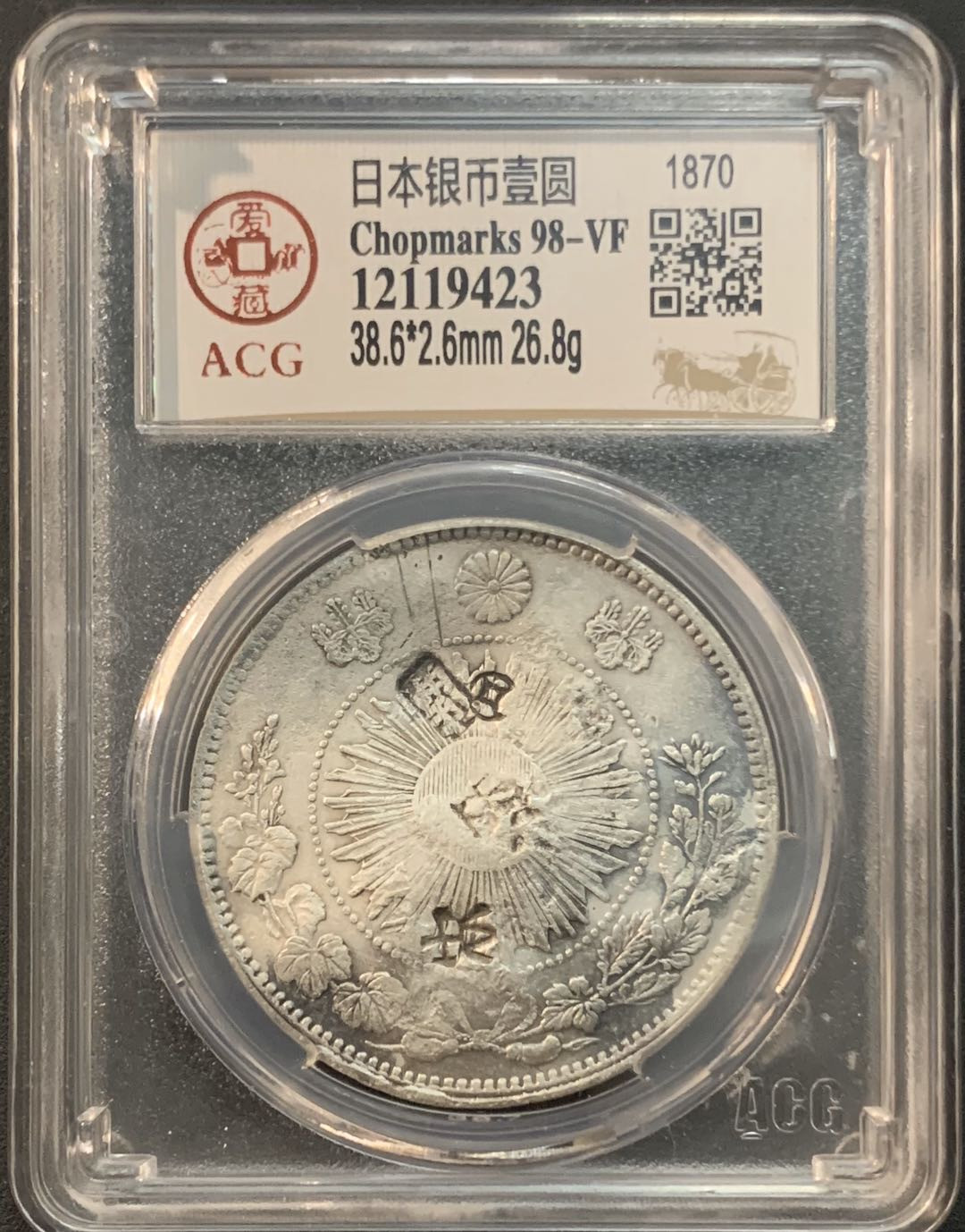 紫瑗钱币—微拍第46期  日本 1870年 明治三年 1圆 爱藏评级 VF Detail 满戳