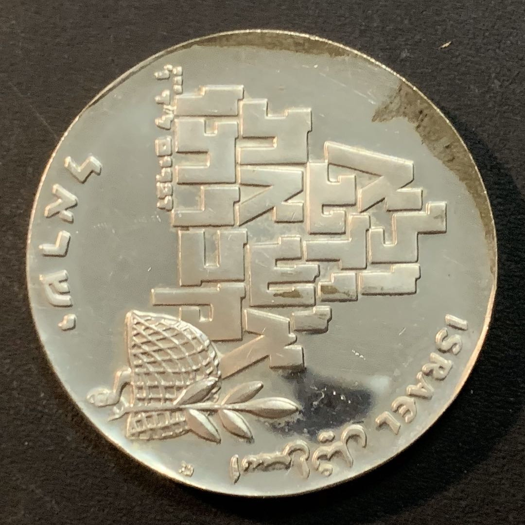 紫瑗钱币—微拍第46期  以色列 1969年 独立21周年 10里拉 26克 0.9银 精制 
