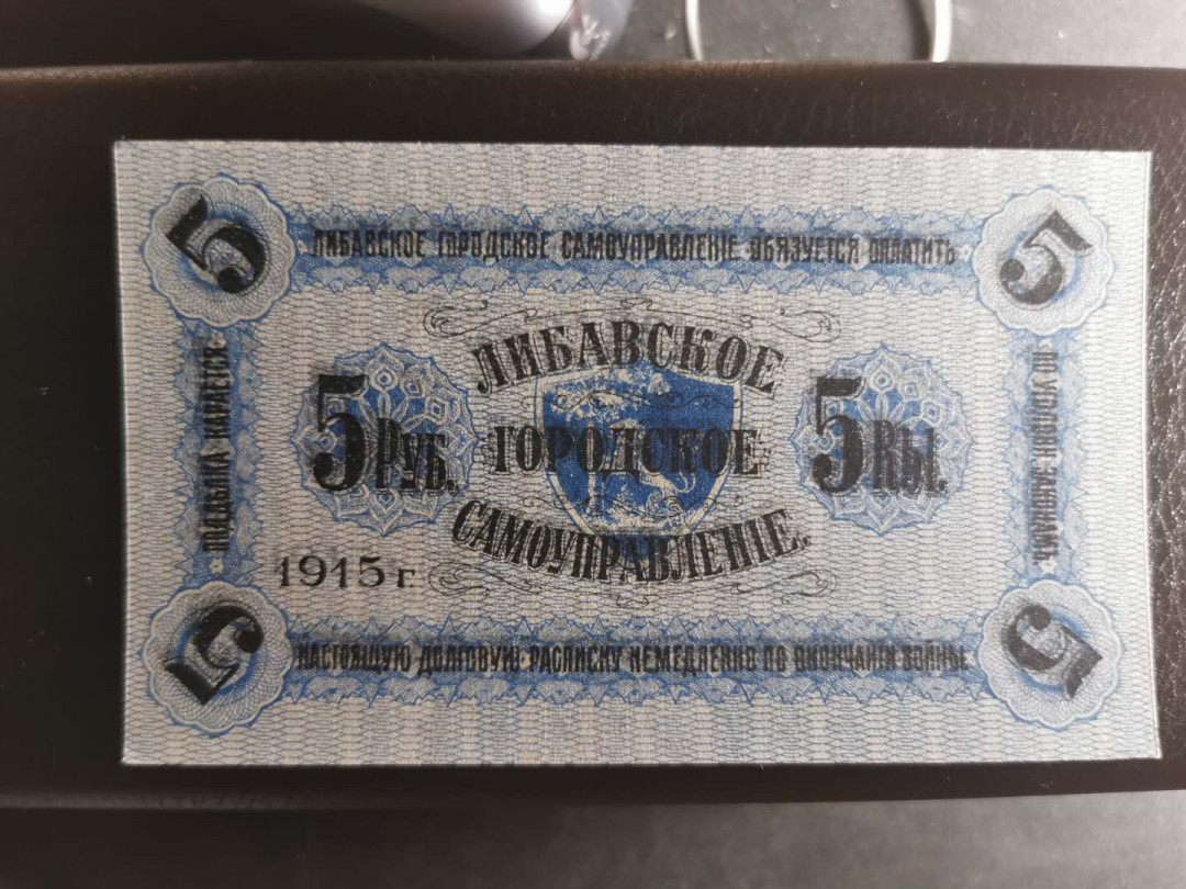 【鲸贝乐淘】千字文·第“男效才良”号拍卖 【拉脱维亚】1915年5卢布，全新全品UNC 