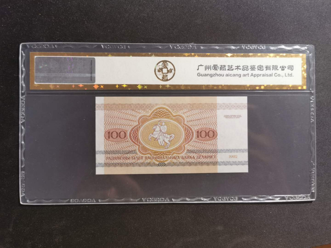 【鲸贝乐淘】千字文·第“知过必改”号拍卖 【白俄罗斯🇧🇾】1992年100卢布，野牛，爱藏金评67E