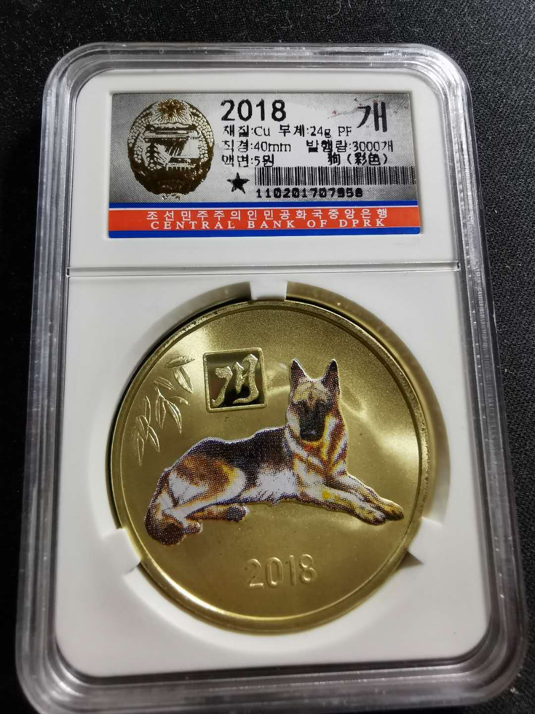 【鲸贝乐淘】千字文·第“知过必改”号拍卖 2018年朝鲜生肖狗铜币一枚