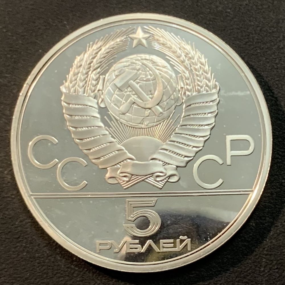 紫瑗钱币—微拍第46期  苏联 1978年 莫斯科奥运会 撑杆跳 5卢布 16.67克 0.9银 精制