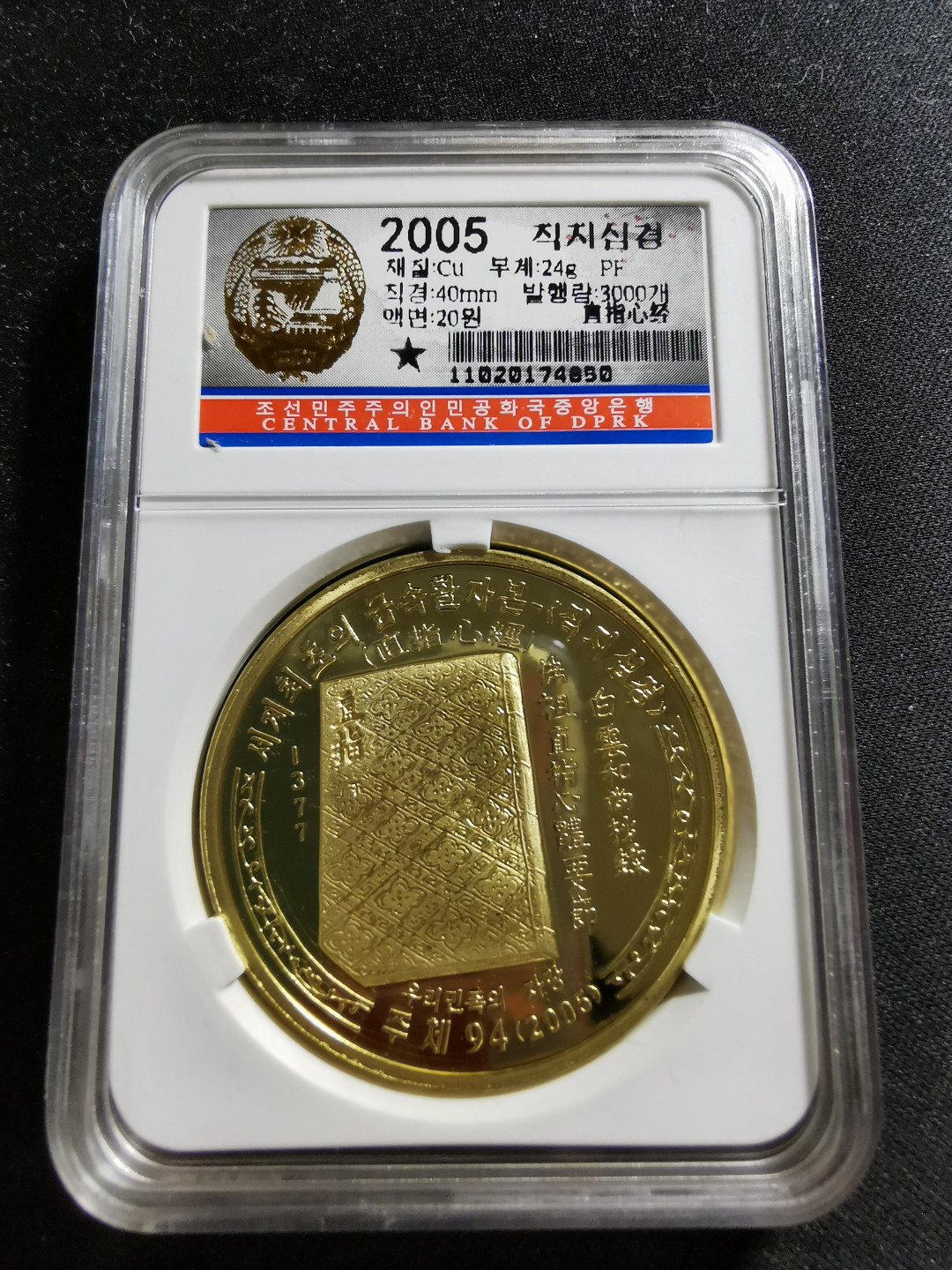 【鲸贝乐淘】千字文·第“知过必改”号拍卖 2005年朝鲜文化遗产直指心经铜币一枚