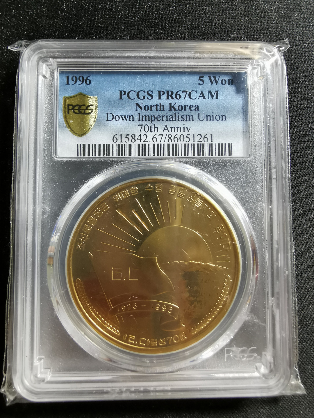 【鲸贝乐淘】千字文·第“知过必改”号拍卖 1996年朝鲜打倒帝国同盟成立70周年PCGS67铜币一枚