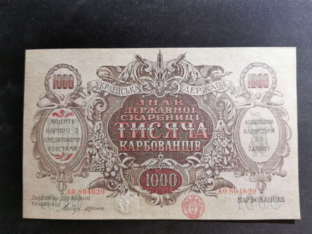 【鲸贝乐淘】千字文·第“男效才良”号拍卖 大票幅精美，乌克兰1918年1000库邦，全新全品UNC 