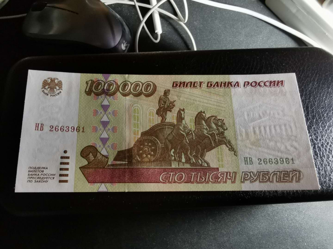 【鲸贝乐淘】千字文·第“男效才良”号拍卖 【俄罗斯🇷🇺】1995年俄罗斯100000卢布，全新全品UNC 