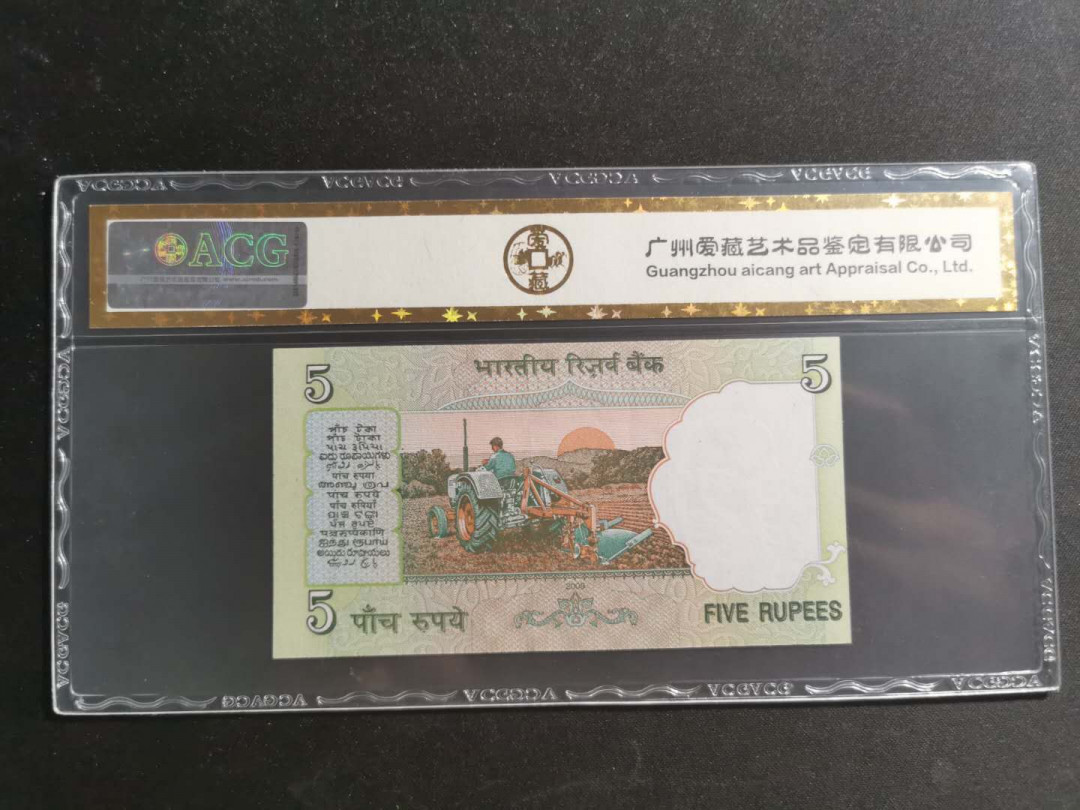 【鲸贝乐淘】千字文·第“知过必改”号拍卖 【印度】2009年5卢比，爱藏金评65E