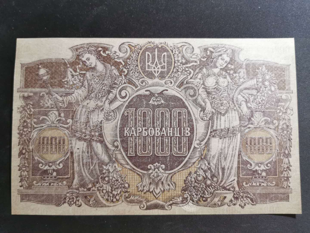 【鲸贝乐淘】千字文·第“男效才良”号拍卖 大票幅精美，乌克兰1918年1000库邦，全新全品UNC 