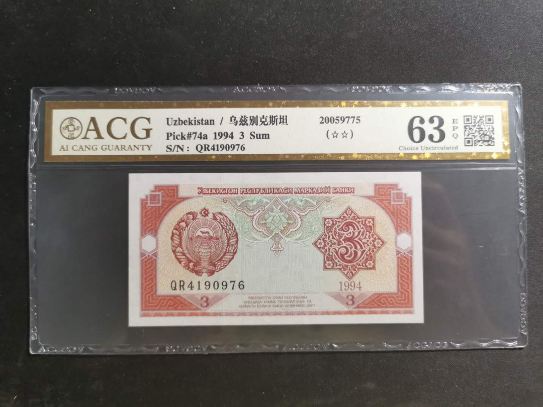 【鲸贝乐淘】千字文·第“知过必改”号拍卖 【乌兹别克斯坦】1994年3元，爱藏金评63E