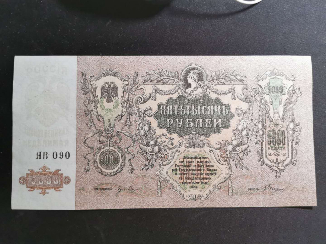 【鲸贝乐淘】千字文·第“男效才良”号拍卖 【俄罗斯🇷🇺】1919年沙俄5000卢布，大票幅，全新全品，中间有浅压痕但不透光，AUNC 