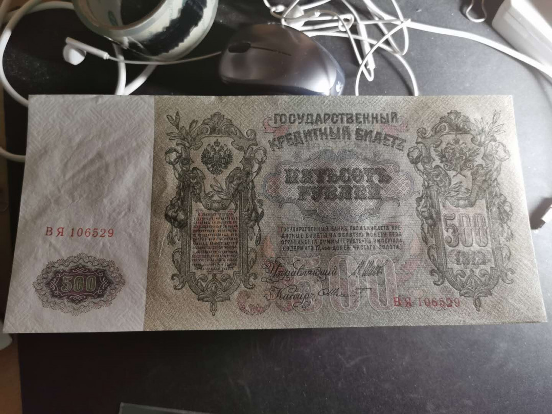 【鲸贝乐淘】千字文·第“知过必改”号拍卖 【俄罗斯🇷🇺】沙俄500卢布，超级大篇幅，精美绝伦，彼得大帝像，全新全品极近UNC ，难得好品相，真漂亮