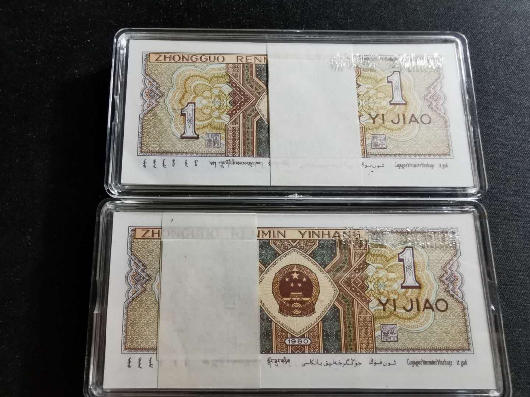 【鲸贝乐淘】千字文·第“知过必改”号拍卖 第四版人民币1角2刀