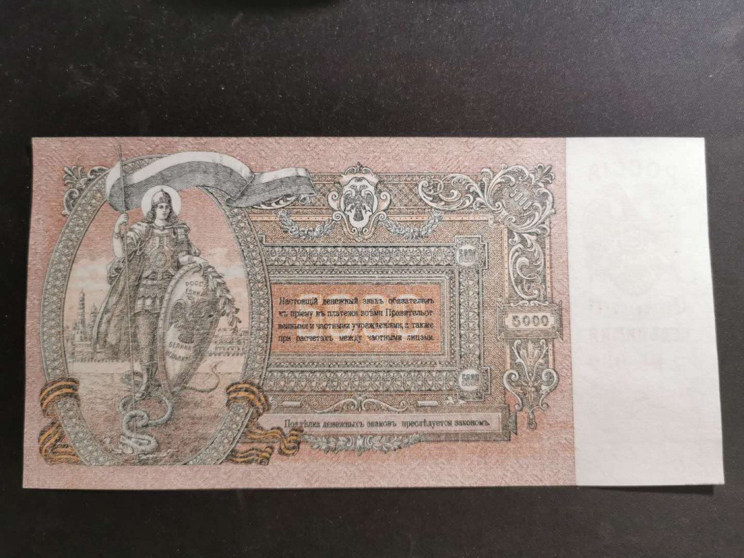 【鲸贝乐淘】千字文·第“男效才良”号拍卖 【俄罗斯🇷🇺】1919年沙俄5000卢布，大票幅，全新全品，中间有浅压痕但不透光，AUNC 