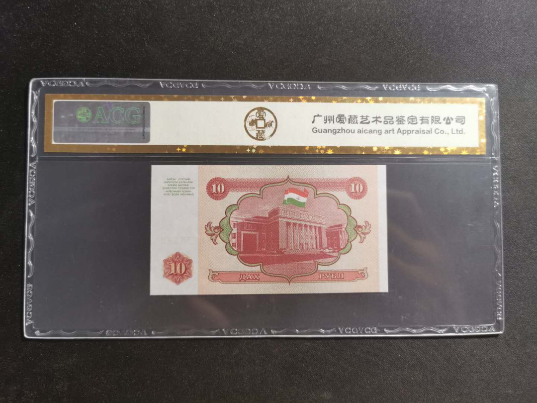 【鲸贝乐淘】千字文·第“知过必改”号拍卖 【塔吉克斯坦】1994年10卢布，爱藏金评66E