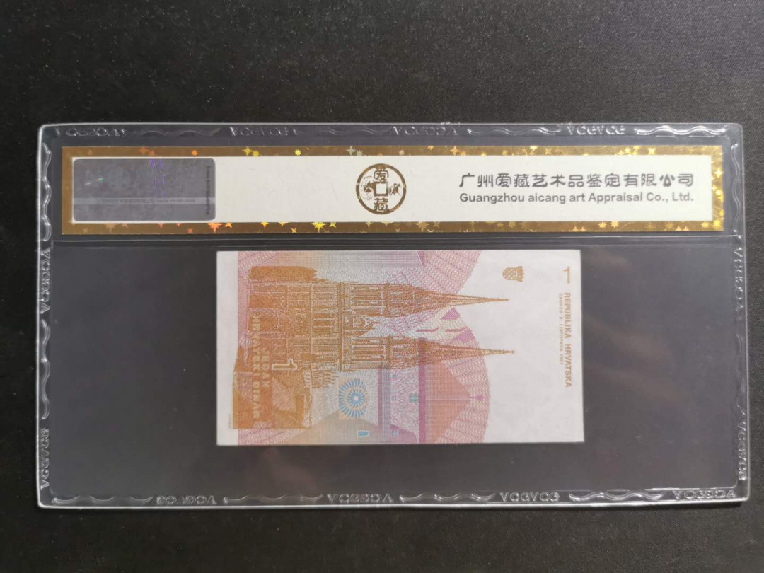 【鲸贝乐淘】千字文·第“知过必改”号拍卖 【克罗地亚🇭🇷】1991年1第纳尔，豹子号999，爱藏金评60E