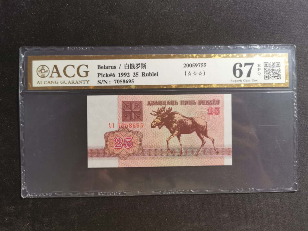 【鲸贝乐淘】千字文·第“知过必改”号拍卖 【白俄罗斯🇧🇾】1992年25卢布，麋鹿，爱藏金评67E