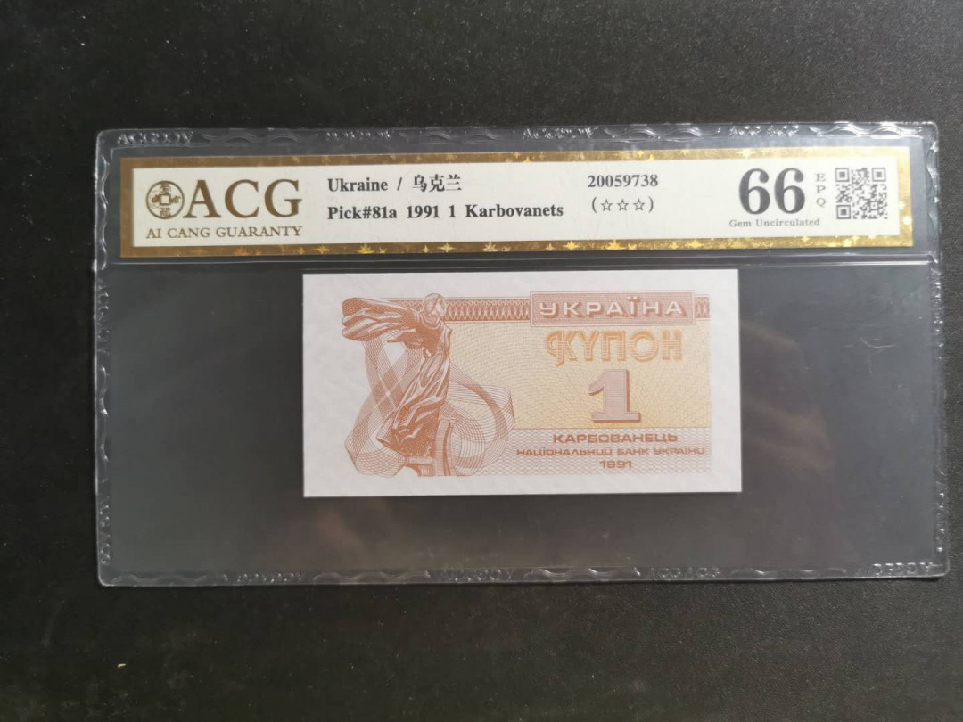 【鲸贝乐淘】千字文·第“知过必改”号拍卖 【乌克兰🇺🇦】1991年1元，爱藏金评66E