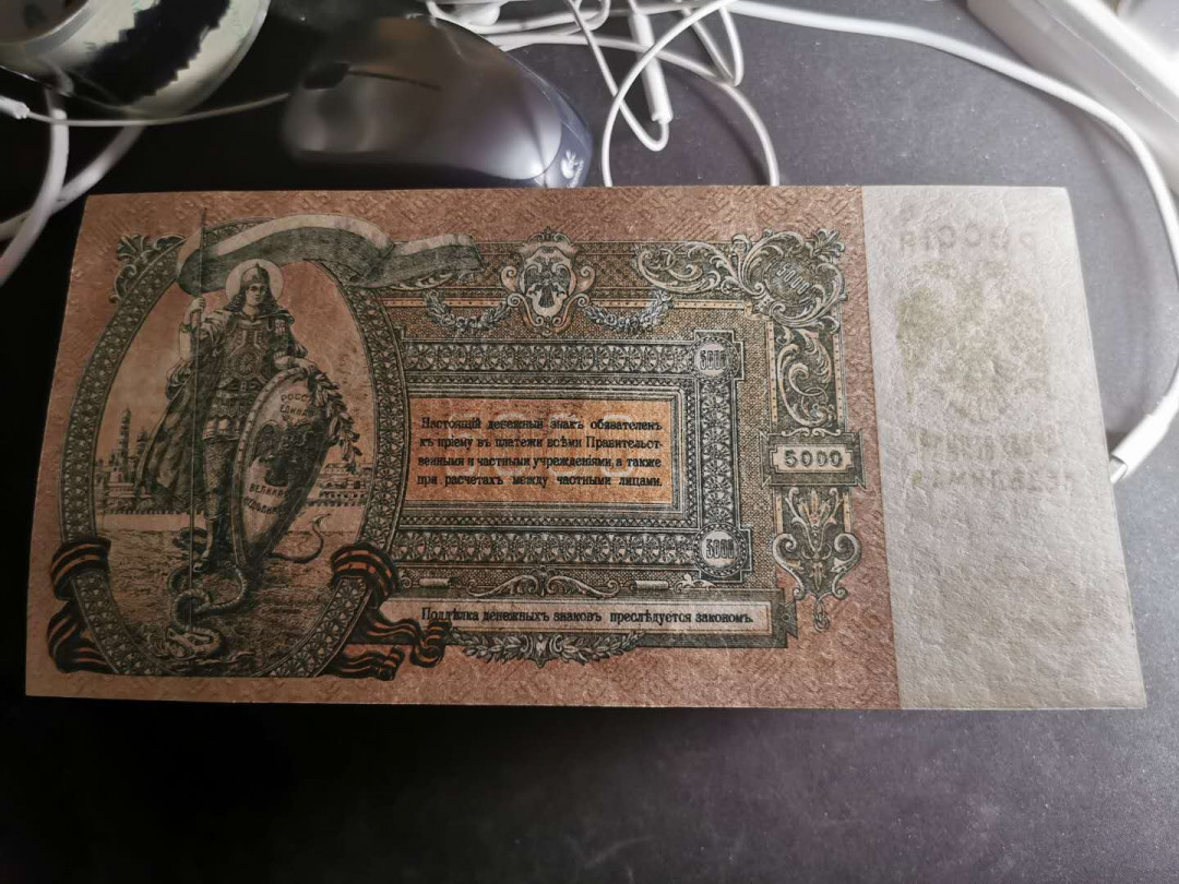 【鲸贝乐淘】千字文·第“知过必改”号拍卖 【俄罗斯🇷🇺】1919年沙俄5000卢布，全新全品极近UNC ，大票幅难得