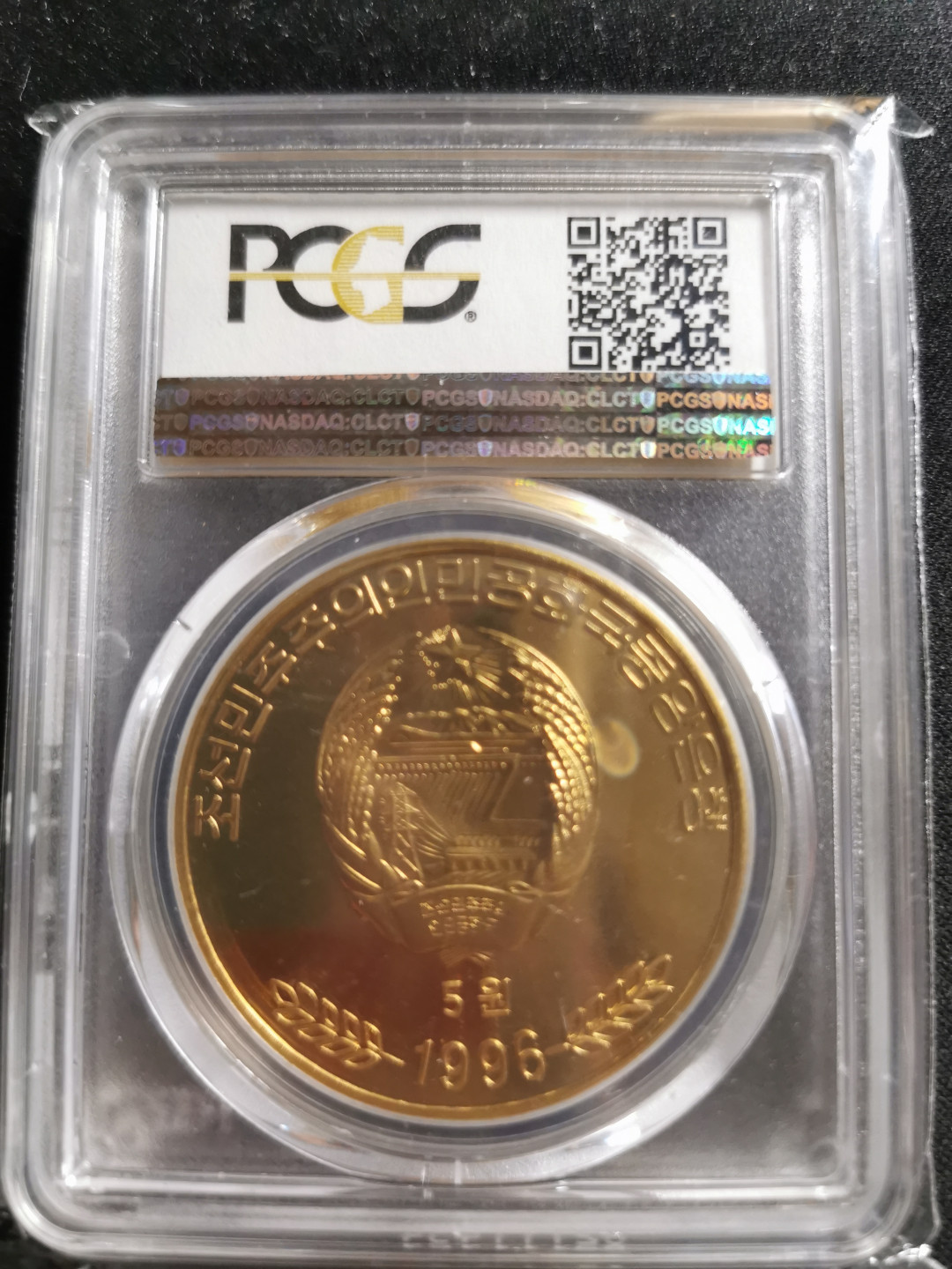 【鲸贝乐淘】千字文·第“知过必改”号拍卖 1996年朝鲜打倒帝国同盟成立70周年PCGS67铜币一枚