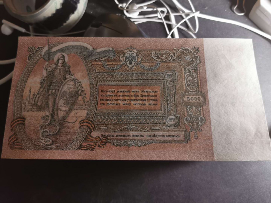 【鲸贝乐淘】千字文·第“男效才良”号拍卖 【俄罗斯🇷🇺】1919年沙俄5000卢布，大票幅，全新全品，中间有浅压痕但不透光，AUNC 