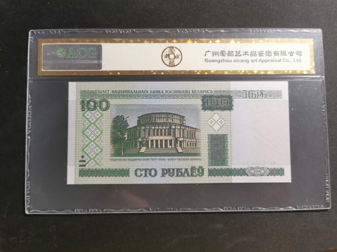 【鲸贝乐淘】千字文·第“知过必改”号拍卖 【白俄罗斯🇧🇾】2000年100卢布，爱藏67E