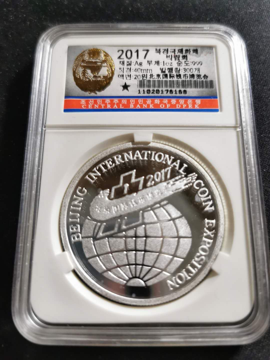 【鲸贝乐淘】千字文·第“知过必改”号拍卖 2017年朝鲜北京国际钱币博览会银币一枚