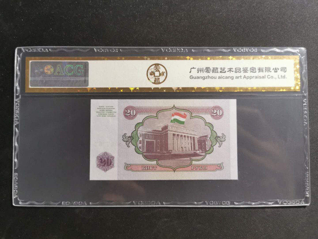 【鲸贝乐淘】千字文·第“知过必改”号拍卖 【塔吉克斯坦】1994年20卢布，爱藏金评67E