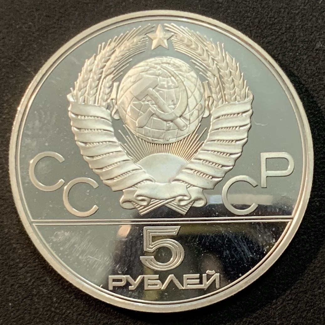 紫瑗钱币—微拍第46期  苏联 1980年 莫斯科奥运会 平衡木 5卢布 16.67克 0.9银 精制