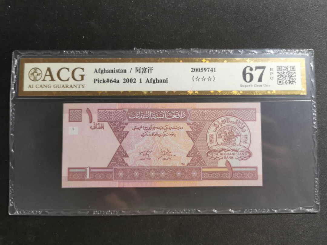 【鲸贝乐淘】千字文·第“知过必改”号拍卖 【阿富汗🇦🇫】2002年1元，爱藏金评67E