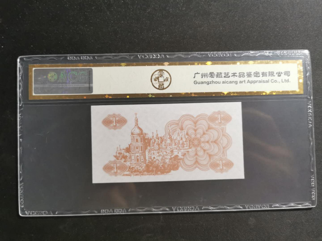 【鲸贝乐淘】千字文·第“知过必改”号拍卖 【乌克兰🇺🇦】1991年1元，爱藏金评66E