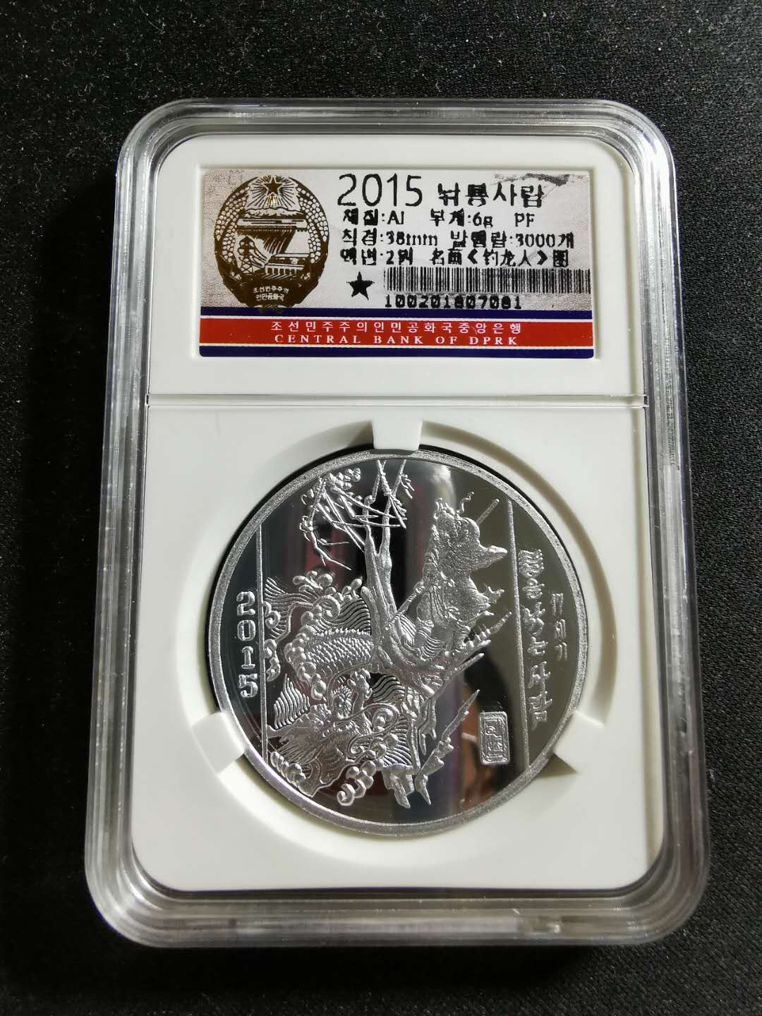 【鲸贝乐淘】千字文·第“知过必改”号拍卖 2015年朝鲜名画系列钓龙人铝币一枚