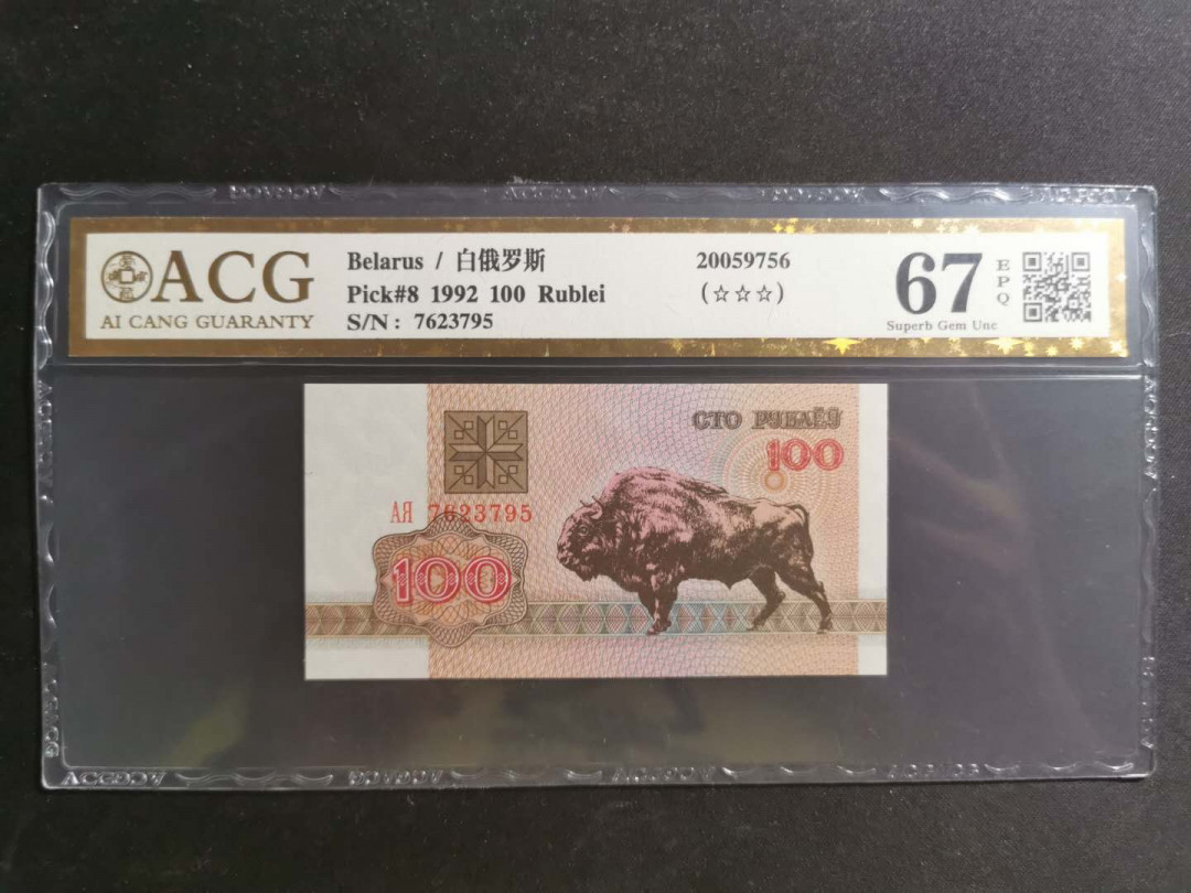 【鲸贝乐淘】千字文·第“知过必改”号拍卖 【白俄罗斯🇧🇾】1992年100卢布，野牛，爱藏金评67E