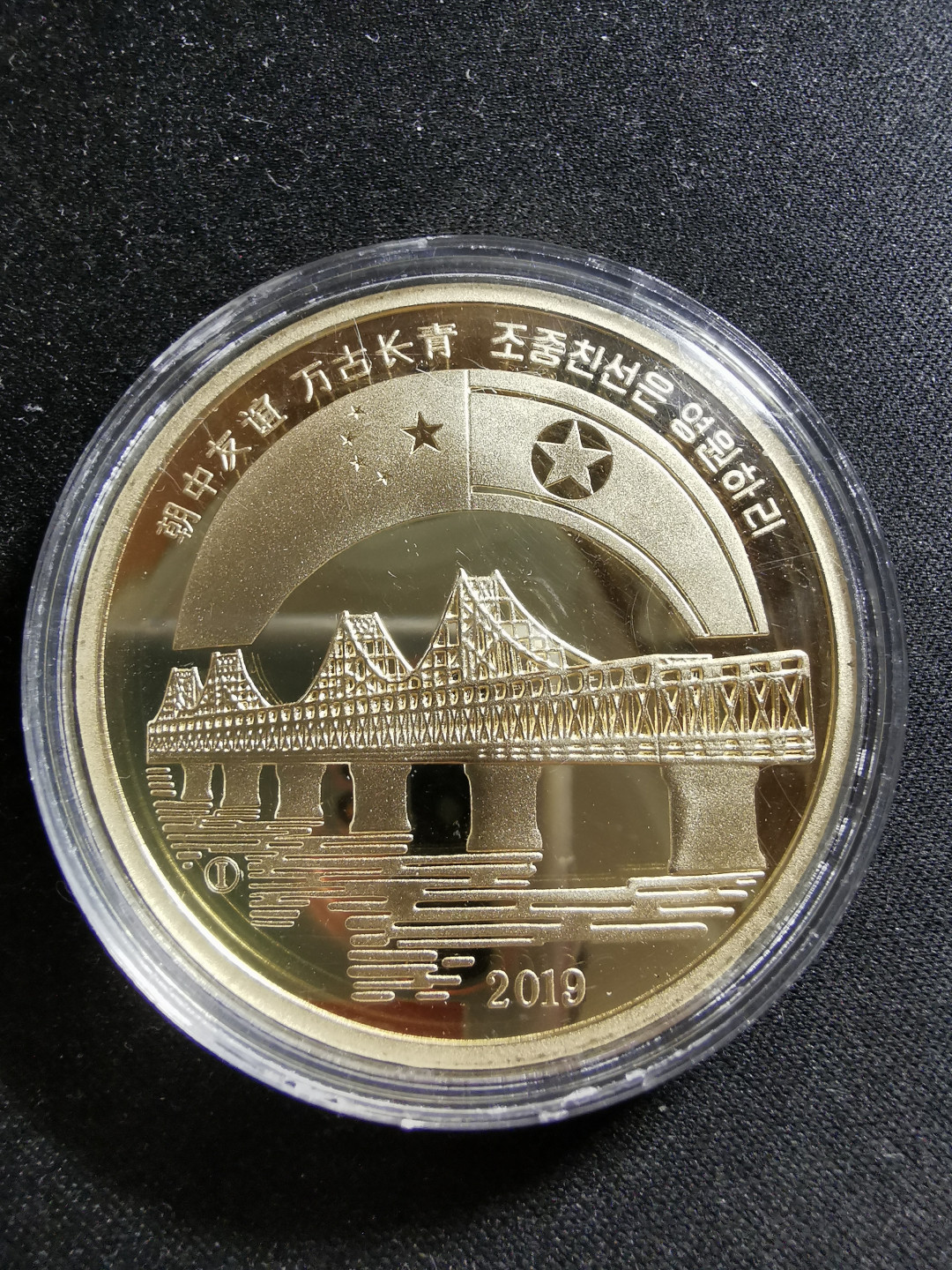 【鲸贝乐淘】千字文·第“知过必改”号拍卖 朝鲜中朝友谊桥铜币一枚