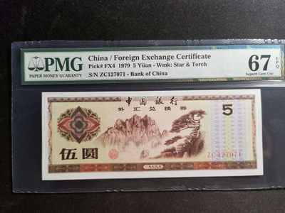 【鲸贝乐淘】千字文·第“知过必改”号拍卖 - 【外汇券】1979年5元，PMG67E 