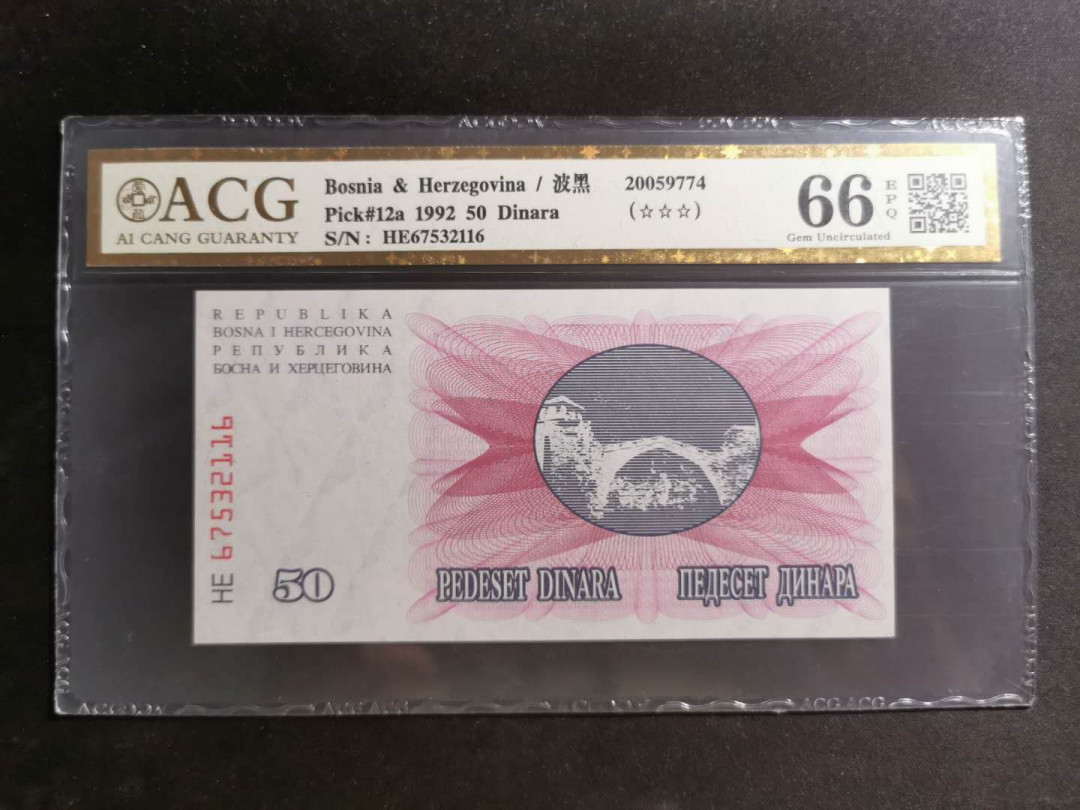 【鲸贝乐淘】千字文·第“知过必改”号拍卖 【波黑】1992年50第纳尔，爱藏金评66E