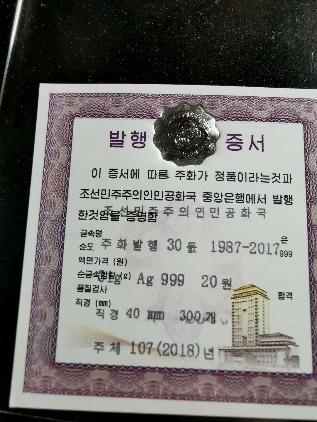 【鲸贝乐淘】千字文·第“知过必改”号拍卖 2018年朝鲜纪念币发现30周年红盒ngc69银币一枚