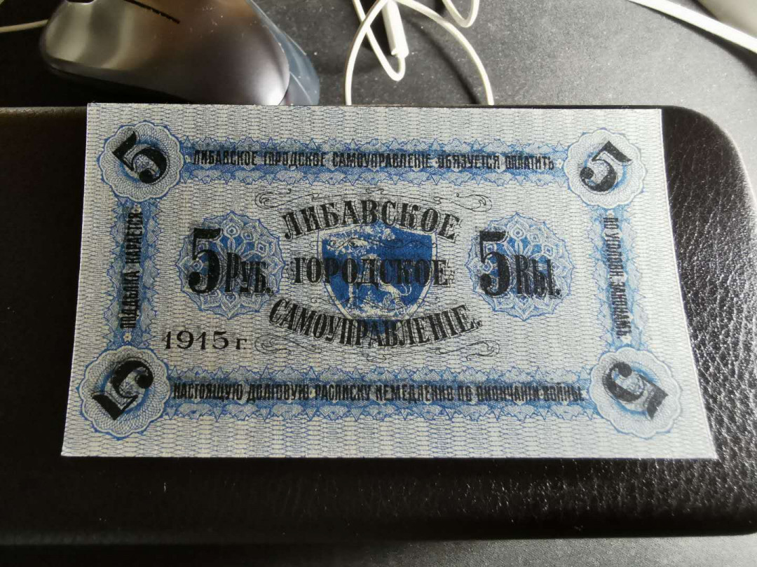 【鲸贝乐淘】千字文·第“男效才良”号拍卖 【拉脱维亚】1915年5卢布，全新全品UNC 