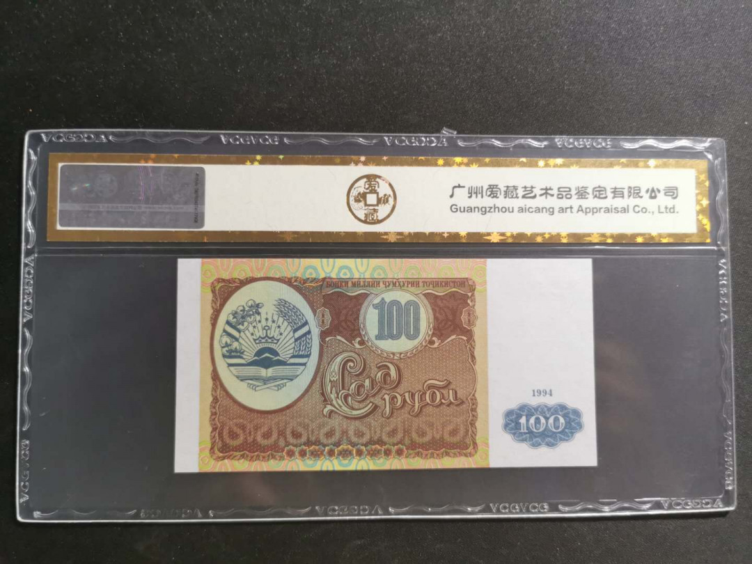 【鲸贝乐淘】千字文·第“知过必改”号拍卖 【塔吉克斯坦】1994年100卢布，爱藏金评67E