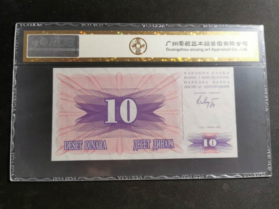 【鲸贝乐淘】千字文·第“知过必改”号拍卖 【波黑】1992年10第纳尔，爱藏金评64E