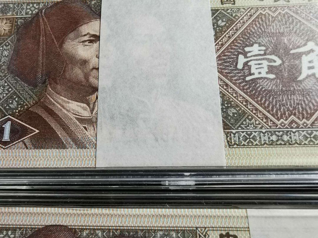 【鲸贝乐淘】千字文·第“知过必改”号拍卖 第四版人民币1角2刀