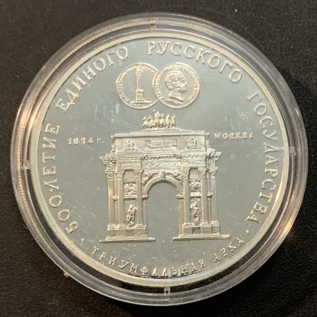紫瑗钱币—微拍第46期  苏联 1991年 莫斯科凯旋门 3卢布 34.56克 0.9银 精制