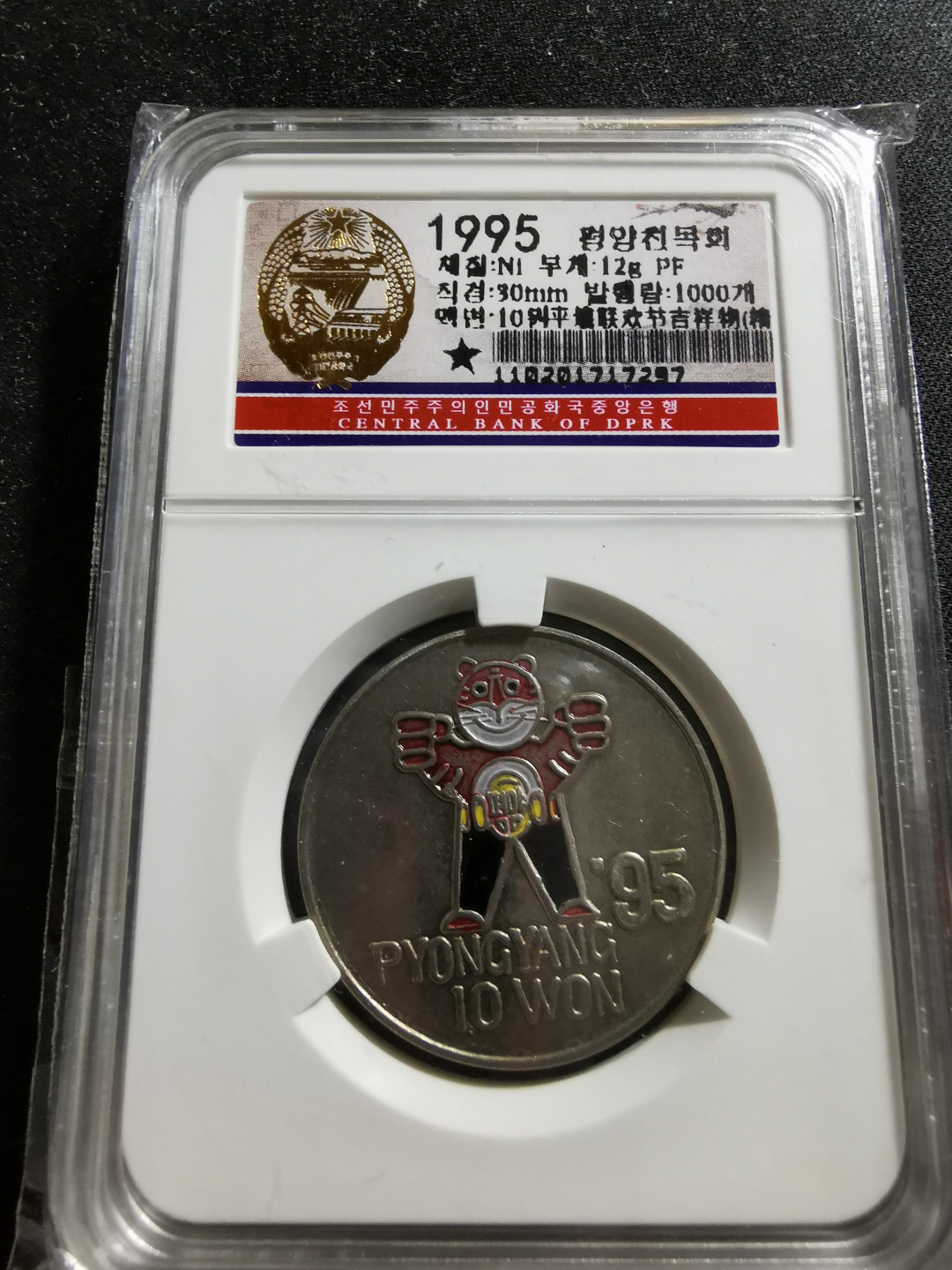 【鲸贝乐淘】千字文·第“知过必改”号拍卖 1995年朝鲜平壤联欢节吉祥物镍币一枚