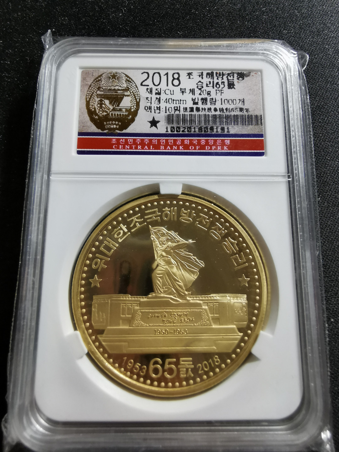 【鲸贝乐淘】千字文·第“知过必改”号拍卖 2018年朝鲜祖国解放战争胜利65周年铜币一枚