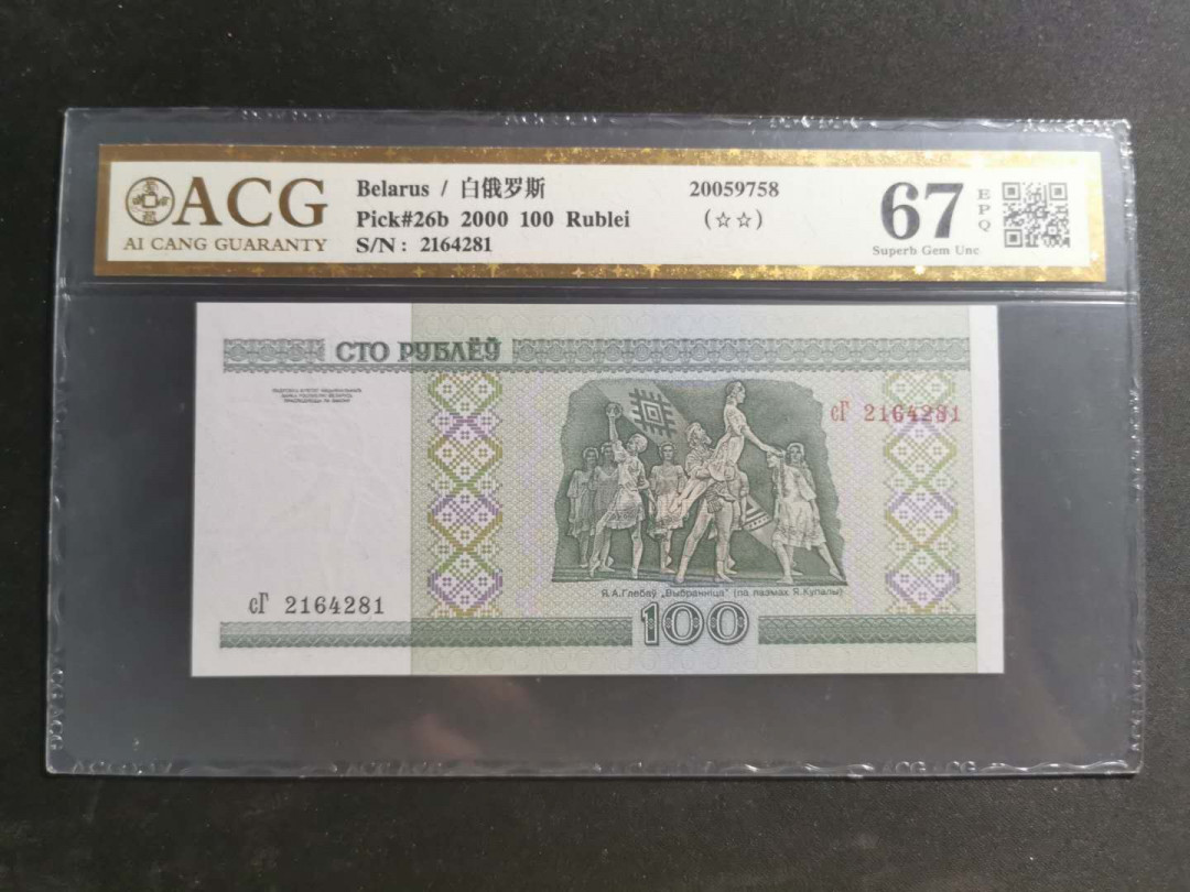 【鲸贝乐淘】千字文·第“知过必改”号拍卖 【白俄罗斯🇧🇾】2000年100卢布，爱藏67E