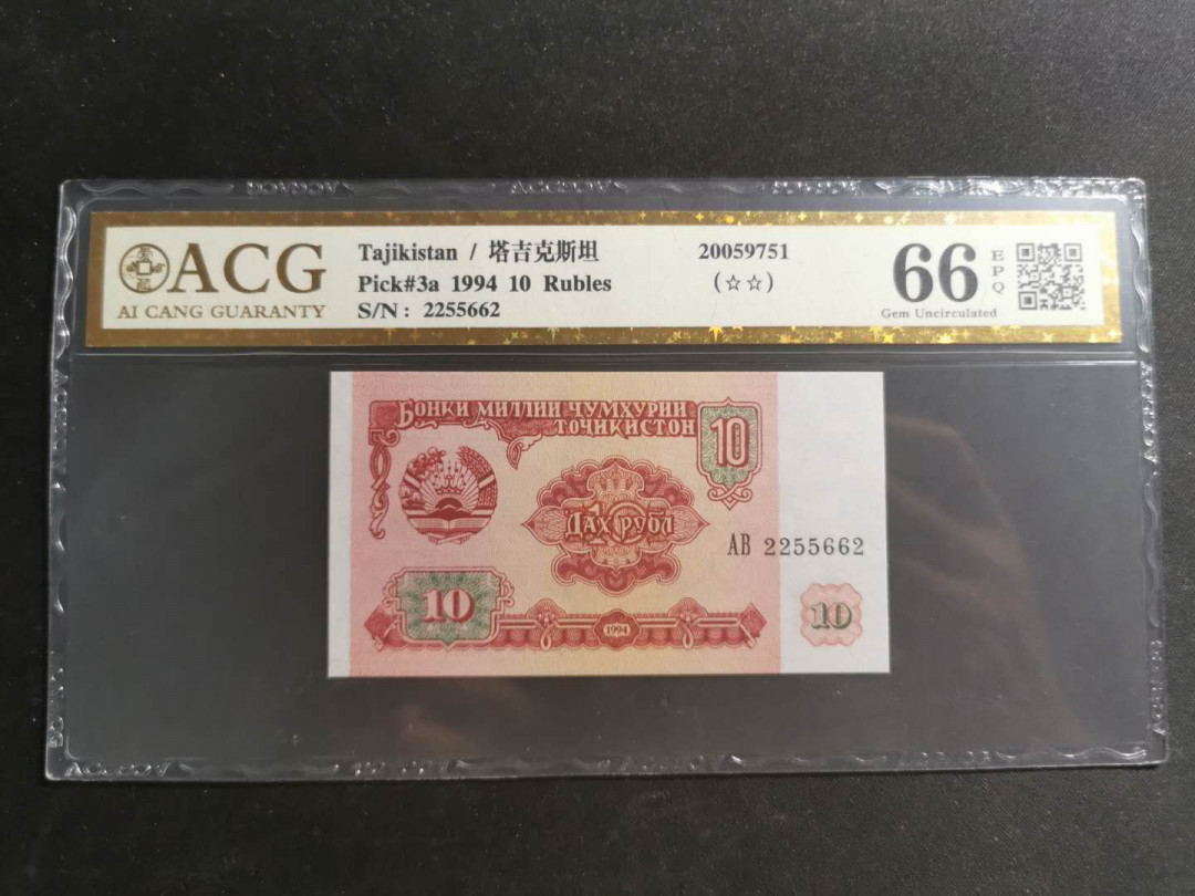 【鲸贝乐淘】千字文·第“知过必改”号拍卖 【塔吉克斯坦】1994年10卢布，爱藏金评66E